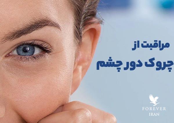 مراقبت و جلوگیری از چروک دور چشم